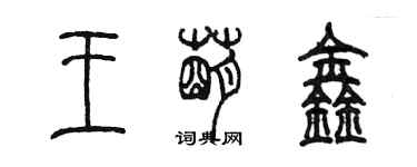 陈墨王萌鑫篆书个性签名怎么写