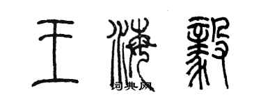 陈墨王海毅篆书个性签名怎么写