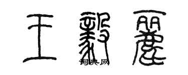 陈墨王毅丽篆书个性签名怎么写