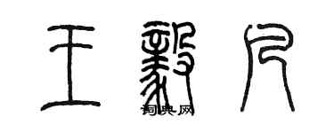 陈墨王毅凡篆书个性签名怎么写
