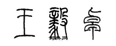 陈墨王毅卓篆书个性签名怎么写