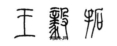 陈墨王毅拓篆书个性签名怎么写