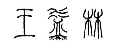 陈墨王益林篆书个性签名怎么写