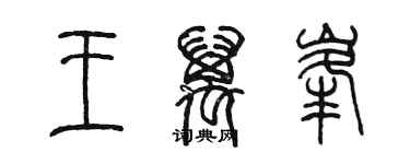 陈墨王万峰篆书个性签名怎么写