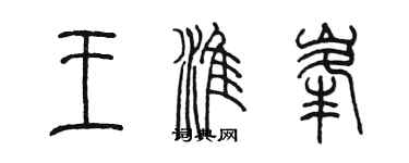 陈墨王淮峰篆书个性签名怎么写