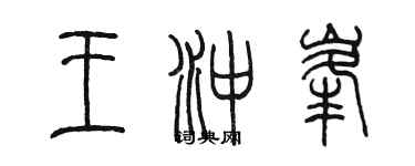 陈墨王冲峰篆书个性签名怎么写