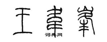 陈墨王韦峰篆书个性签名怎么写