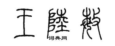 陈墨王陆敏篆书个性签名怎么写