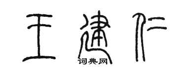 陈墨王建仁篆书个性签名怎么写