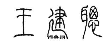 陈墨王建聪篆书个性签名怎么写