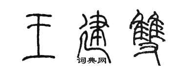 陈墨王建双篆书个性签名怎么写