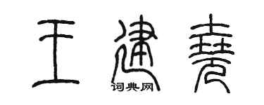 陈墨王建尧篆书个性签名怎么写