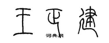 陈墨王正建篆书个性签名怎么写