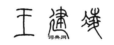 陈墨王建凌篆书个性签名怎么写