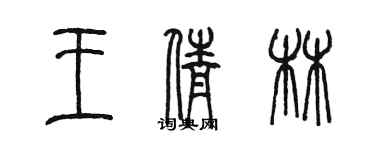 陈墨王倩林篆书个性签名怎么写