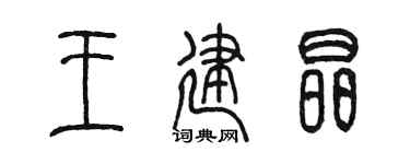 陈墨王建晶篆书个性签名怎么写