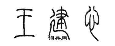 陈墨王建心篆书个性签名怎么写