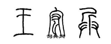 陈墨王宏兵篆书个性签名怎么写