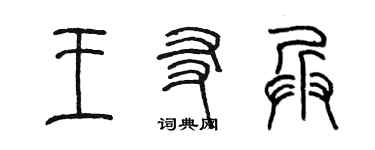 陈墨王友兵篆书个性签名怎么写