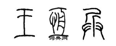 陈墨王恒兵篆书个性签名怎么写
