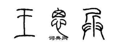 陈墨王思兵篆书个性签名怎么写