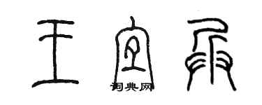 陈墨王宜兵篆书个性签名怎么写