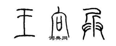 陈墨王向兵篆书个性签名怎么写