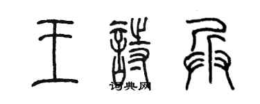 陈墨王诗兵篆书个性签名怎么写