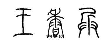 陈墨王香兵篆书个性签名怎么写