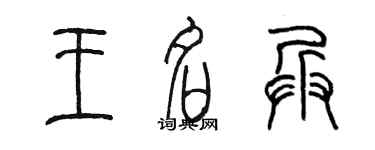 陈墨王名兵篆书个性签名怎么写