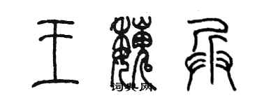 陈墨王魏兵篆书个性签名怎么写