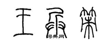 陈墨王兵策篆书个性签名怎么写