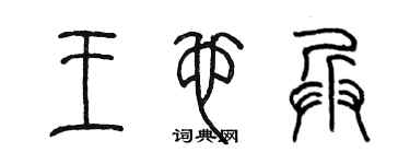 陈墨王也兵篆书个性签名怎么写