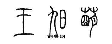 陈墨王旭萌篆书个性签名怎么写