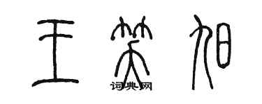 陈墨王笑旭篆书个性签名怎么写