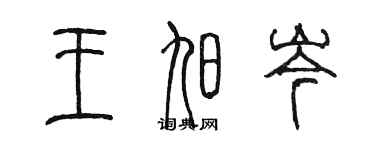 陈墨王旭岑篆书个性签名怎么写