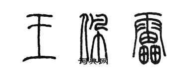 陈墨王佩雷篆书个性签名怎么写