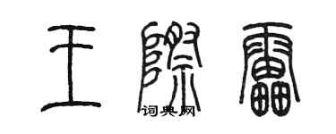 陈墨王际雷篆书个性签名怎么写