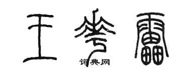 陈墨王花雷篆书个性签名怎么写