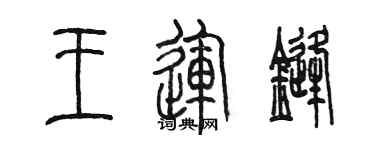 陈墨王运锋篆书个性签名怎么写