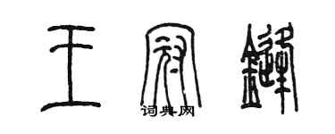 陈墨王冠锋篆书个性签名怎么写