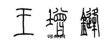 陈墨王增锋篆书个性签名怎么写