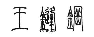 陈墨王锋钢篆书个性签名怎么写
