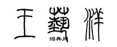 陈墨王艺洋篆书个性签名怎么写