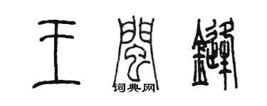 陈墨王闽锋篆书个性签名怎么写