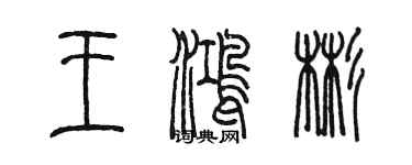 陈墨王鸿彬篆书个性签名怎么写