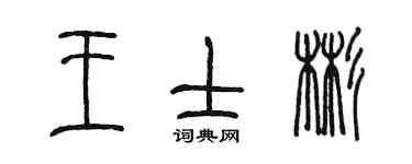陈墨王士彬篆书个性签名怎么写