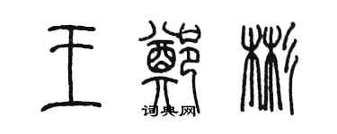 陈墨王郑彬篆书个性签名怎么写
