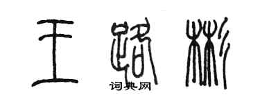 陈墨王路彬篆书个性签名怎么写