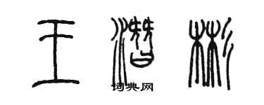 陈墨王潜彬篆书个性签名怎么写